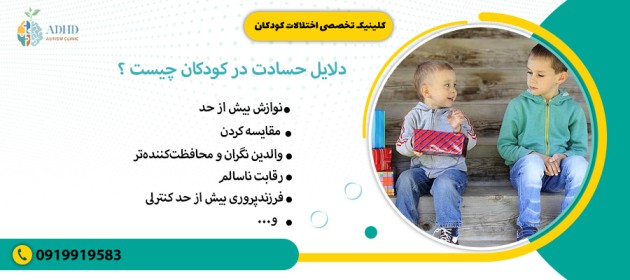 دلایل حسادت در کودکان چیست 